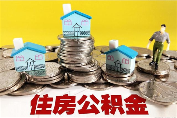 睢县离职后公积金多久可以取出来（睢县离职后住房公积金多久可以取出来）